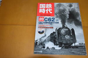 国鉄時代Vol.20　C62(下)