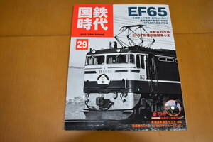 国鉄時代Vol.29　EF65