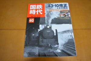 国鉄時代Vol.40　43・10改正とその周辺・