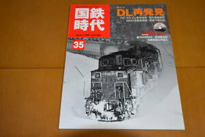 国鉄時代Vol.35　DL再発見