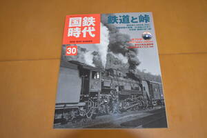 国鉄時代Vol.30　鉄道と峠