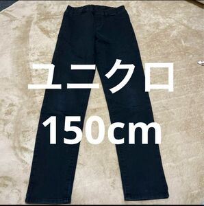 150cm　ユニクロ　パンツ　ズボン　黒色　スキニー パンツ