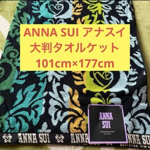 ANNA SUI アナスイ 大判タオルケット 101×177　綿100%　タオル　