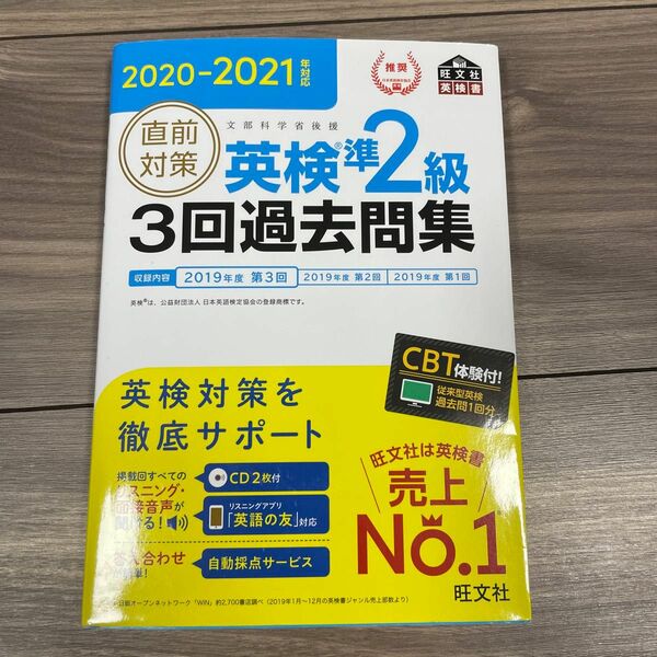 直前対策英検準2級3回過去問集 文部科学省後援 2020-2021年対応