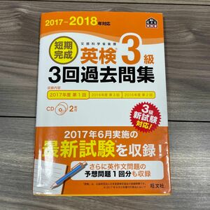 短期完成 英検３級 ３回過去問集 (２０１７−２０１８年対応) 旺文社英検書／旺文社