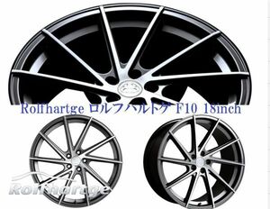 ロルフハルトゲ F10 Brushed Edition 8.0J×18 レクサス ES PCD 5/114.3 LEXUS ブラッシュド 18インチ ホイール 4本 送料無