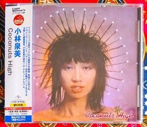 ☆彡CITY POP名盤【帯付CD】小林泉美 / Coconuts High ココナッツ ハイ→最新デジタルリマスター・PALM ST・SMALL DYNAMITE・Mr. COOL