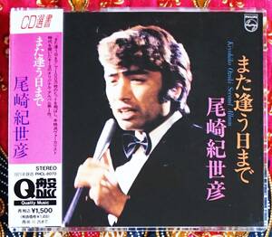 【国内盤CD】 尾崎紀世彦／また逢う日まで