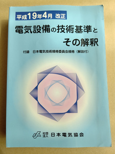 オーム社 日本電気協会　平成19年4月改正 電気設備の技術基準とその解釈 (中古)