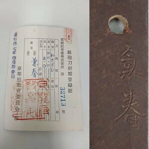 H0197B 兼春 脇差 刃長44.4cm反り1.0cm登録書 居合刀 刀剣 太刀 縁頭 拵え 目貫 鍔 柄 時代物の画像9