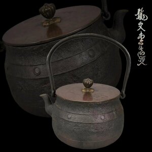 F0249E 龍文堂造 鉄瓶 花形銅摘蓋 茶道具 煎茶道具 茶注 急須 湯沸 時代物 容量約1300ml