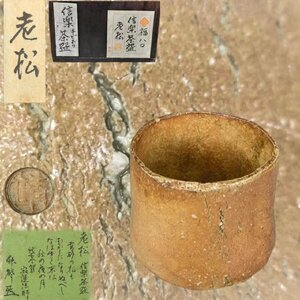 F0452Z5 信楽茶碗 銘老松 寂蓮法師筆 茶道具 煎茶道具 抹茶道具 抹茶碗 茶器 箱付 在銘