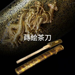 C0258BZZ 蒔絵茶刀 金象嵌龍文 蒔絵桐鶴紋 螺細 金梨地 木彫り 茶室刀 茶道具 煎茶道具 木刀 武具 刀剣美術 時代物 傷有り