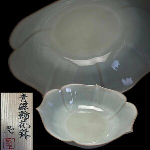 D019H5 川瀬忍作 青磁輪花鉢 茶道具 菓子鉢 菓子器 盛器 和食器 共箱