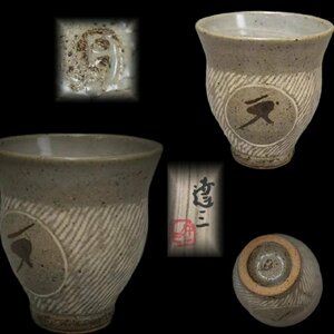 D0670Z7 Mashiko . human country "Treasure Island" hill . three work .. hot water . tea utensils . tea utensils tea utensils also box 