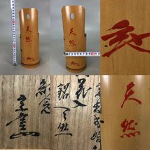 J0495Z8 竹花生 銘天然 十四代 淡々斎書付 元伯宗旦書箱 華道具 花入 花器 竹花入 共箱_画像10