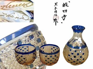 H0258F 黒木国昭作 酒器「綾切子」 徳利 ぐい呑 2点 酒器 酒道具 酒呑 酒杯 酒壺 盃 ガラス工芸 共箱