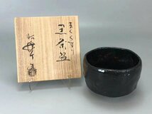 M005 佐々木昭楽造 黒茶碗 茶道具 煎茶道具 抹茶道具 抹茶碗 茶器 共箱_画像2