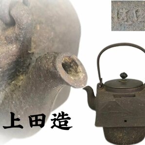 F0539 上田造 四方鉄瓶 身在印 山水松紋 丸形銅摘蓋 茶道具 煎茶道具 茶注 急須 湯沸 時代物 容量約1100ml 漏れ 身横穴有りの画像1