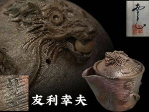 M026A8. profit . Hara work Bizen . bin dragon . coming off carving dragon writing tea utensils . tea utensils . bin foam bin earthenware teapot tea note tea utensils also box 