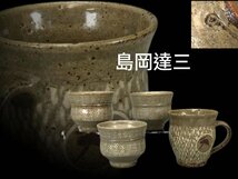 M040 益子焼 人間国宝 島岡達三作 地釉象嵌 湯呑4点 茶道具 煎茶道具 茶器_画像1