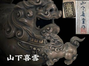 J0367ABZ 大島如雲一派彫刻師 山下喜雪作 銀製 唐獅子 香炉 茶道具 香道具 置物 共箱 重531g