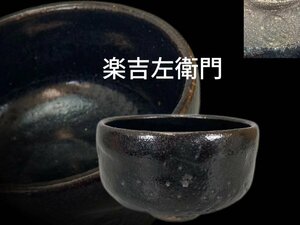 J0364Z3 楽吉左衛門作 黒楽茶碗 茶道具 煎茶道具 抹茶道具 抹茶碗 茶器 箱付