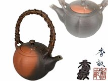 J0272Z3 常滑焼 肥田香畝作 窯変 土瓶 茶道具 煎茶道具 急須 茶注 茶器 共箱_画像1