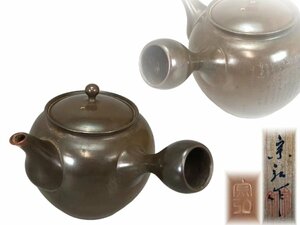 J0654 梅原宗弘「宗平」作 常滑焼 茶注 茶道具 煎茶道具 横手急須 茶器 共箱