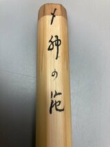 D0124 松尾山 観心寺靈松茶杓 後村上天皇六百年祭記念 茶道具 煎茶道具 茶匙 茶器 竹茶杓 共箱_画像8