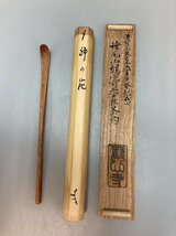 D0124 松尾山 観心寺靈松茶杓 後村上天皇六百年祭記念 茶道具 煎茶道具 茶匙 茶器 竹茶杓 共箱_画像2