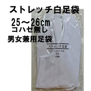 ストレッチ白足袋25~26cm/コハゼ無し/滑り止め付/男女兼用足袋/新品未使用・未開封/送料無料