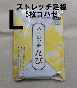 ストレッチ白足袋L寸(23,5～24,5cm)5枚コハゼ//新品未使用・未開封/送料無料