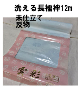 長襦袢12m/未仕立て(反物)/ポリエステル/洗える長襦袢/送料無料/新品未使用