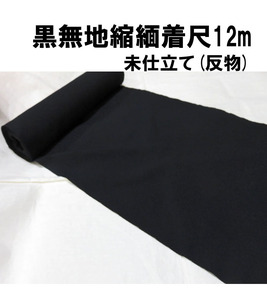  black plain put on shaku 12m/../ simplified ( cloth ) polyester /... kimono / new goods unused / free shipping 