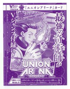 Vジャンプ 付録 ユニオンアリーナ UAPR/HTR-1-042 ヒソカ