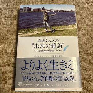 春馬くんとの“未来の雑談”　三浦春馬の勉強ノート 斉藤かおる／著