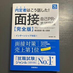 内定者はこう話した！面接・自己ＰＲ・志望動機〈完全版〉　’２５年度版 坂本直文／著