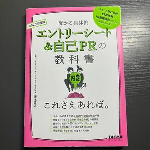 2025年度版　受かる具体例　エントリーシート&自己PRの教科書