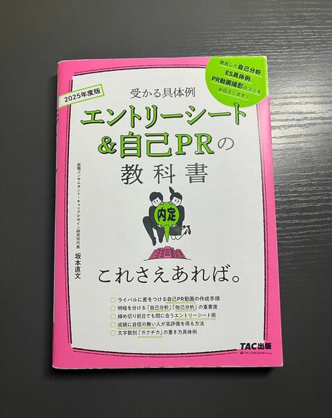 2025年度版　受かる具体例　エントリーシート&自己PRの教科書