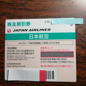 ［即決］最新 JAL日本航空株主割引優待券1ー9枚バラ売り 2025年5月31日まで有効 23Dの画像1