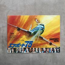 映画チラシ　エアポート75 3枚セットB5サイズ_画像7