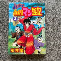 レア!!昭和レトロな永井豪先生のマンガ4冊セット_画像5