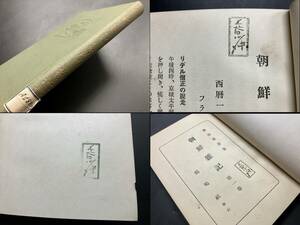 戦前 朝鮮 京城刊【長谷川伸旧蔵 蔵書印！李太王 金玉均の梟首 韓圭ソル 兪吉濬 貞洞倶楽部 江華会議 李王家/朝鮮雑記 昭和6年】検 李朝