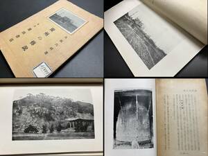 戦前 朝鮮【写真多 慶州の伝説 長谷川伸旧蔵 蔵書印！昭和2年】検 絵葉書 鳥観図 古写真 アルバム