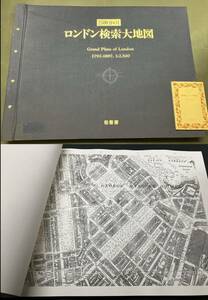 定価13万円 巨大地図本【ロンドン検索大地図 1792～1897年 2500分の1 柏書房 英国陸地測量部】検 古地図 イギリス ヨーロッパ 銅版画 近代