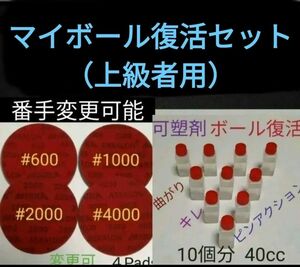 【上級者用】　ボウリングボール復活セット　アブラロンパッド4枚と可塑剤10個