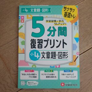 ５分間復習プリント小４文章題・図形　サクサク基礎トレ！ 小学教育研究会／編著