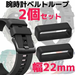 腕時計ベルトループ 2個 22mm ブラック 黒 シリコン ラバー 修理 交換 150