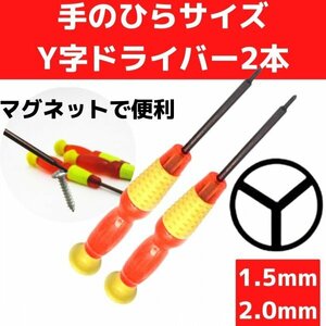 Y字ドライバー 1.5mm 2.0mm 2本セット switch ジョイコン修理 117